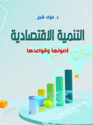 cover image of التنمية الاقتصادية : أصولها وقواعدها